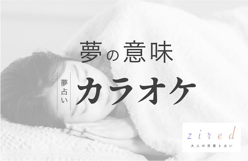 カラオケの夢の意味！どんな歌？誰とカラオケ？から読み取れる暗示【夢占い】