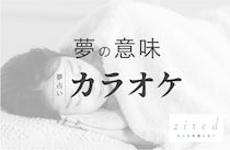 カラオケの夢の意味！どんな歌？誰とカラオケ？から読み取れる暗示【夢占い】