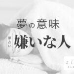嫌いな人の夢の意味！嫌い過ぎて登場！ストレスや人間関係は大丈夫？【夢占い】