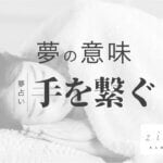 手を繋ぐ夢の意味！誰と繋いだかで分かること。状況別暗示【夢占い】
