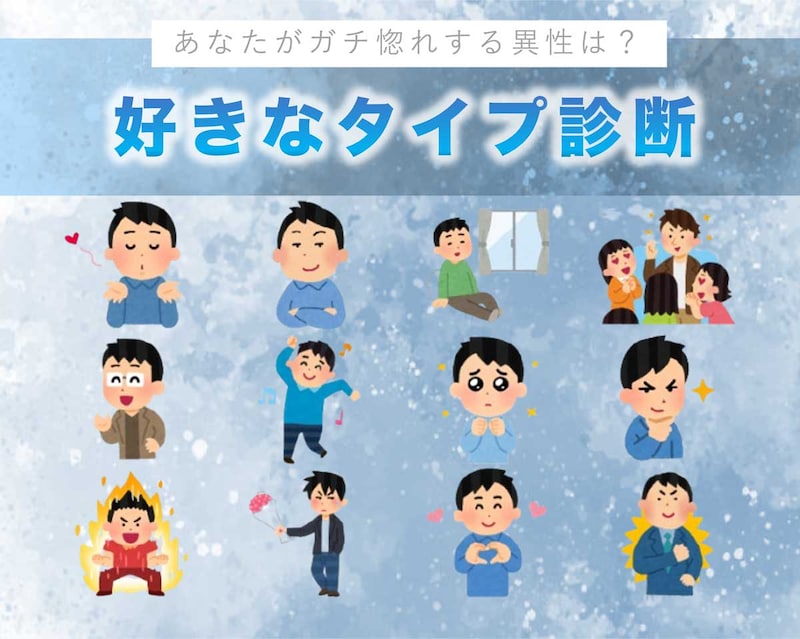 あなたの好きなタイプ診断