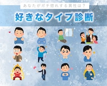 【好きなタイプ診断】あなたがガチ惚れする人は？