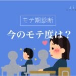 【モテ期チェック診断】今あなたはモテてる？