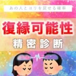 【復縁可能性診断】あの人とヨリを戻せる確率は？