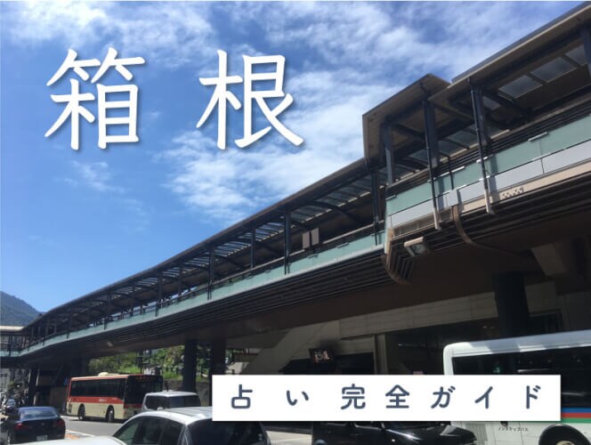 箱根で占い！当たる有名占い店ガイド【アルケミー】