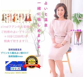 プリンセス魔法占いVIViT箱根強羅Annex