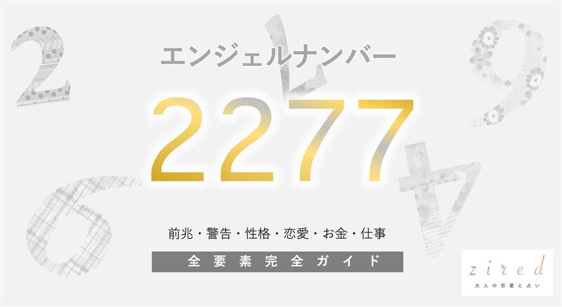 【2277】エンジェルナンバーの意味！信頼・バランスを意識して