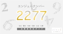 【2277】エンジェルナンバーの意味！信頼・バランスを意識して