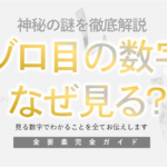 ゾロ目をよく見る意味と前兆｜数字の暗示を読み解く