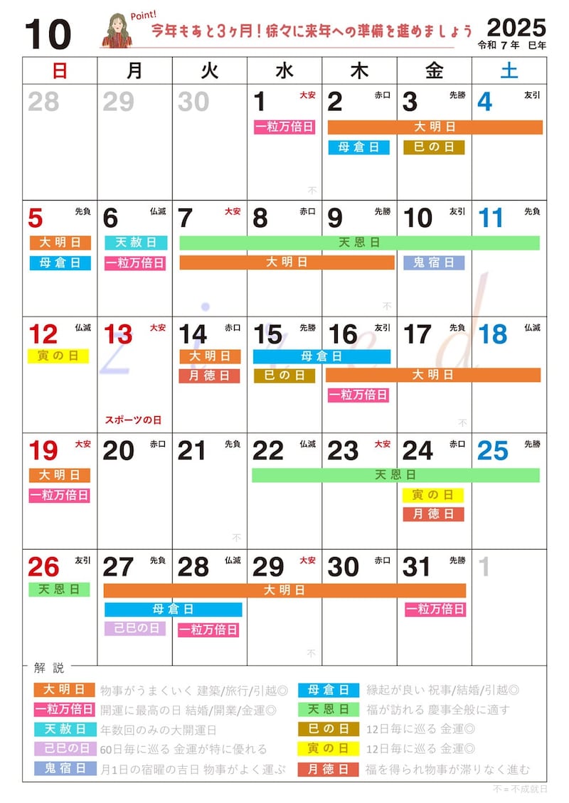 2025年10月の縁起のいい日！開運日・吉日一覧カレンダー