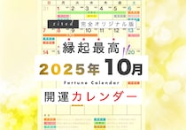 2025年10月の縁起のいい日！開運日・吉日一覧カレンダー