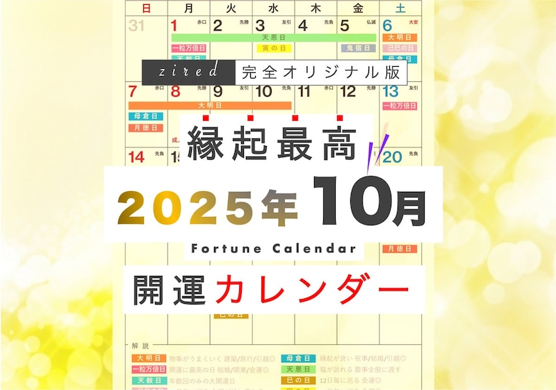2025年10月の縁起のいい日！開運日・吉日一覧カレンダー
