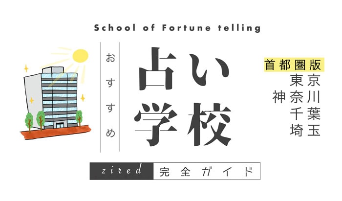 東京はじめ関東圏の占い学校・占いスクール【完全ガイド】