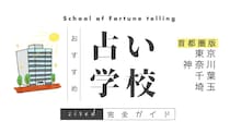 東京はじめ関東圏の占い学校・占いスクール【完全ガイド】