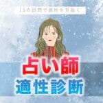 【占い師適性診断】占い師に向いてる？素質を見極めます