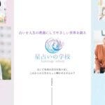 セーラの星占いの学校ってどう？口コミ・料金【完全ガイド】