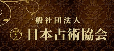 一般社団法人 日本占術協会