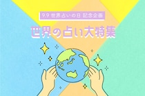 9月9日 世界占いの日記念 珍しい占いが大集合！八曜日占いを公開
