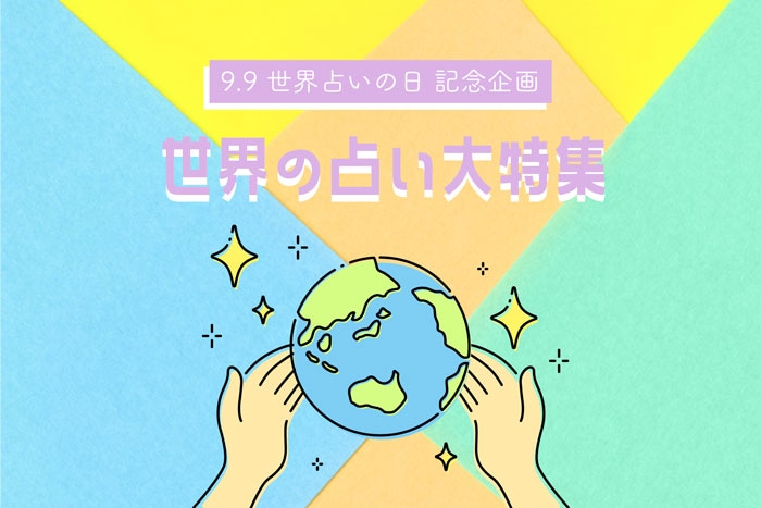 9月9日 世界占いの日記念 珍しい占いが大集合!八曜日占いを公開