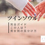 ツインソウル完全ガイド！この人は？男女別の見分け方・特徴