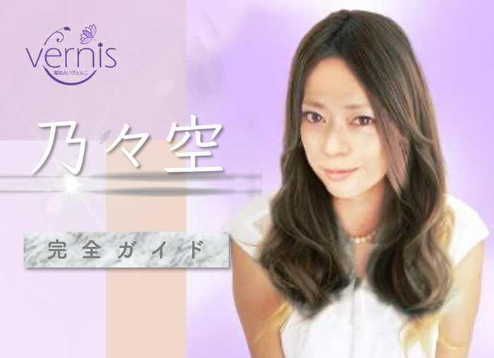 ヴェルニを去った乃々空(ののあ)さんはその後、ここにいた【鑑定レポ】