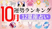 星座占い【10月】月間運勢ランキング