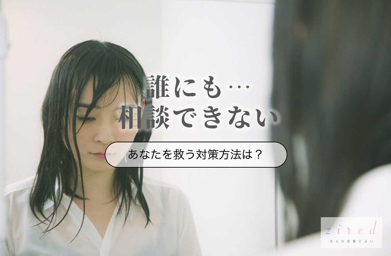 誰にも相談できない…その原因とあなたを救う5つの対処方法