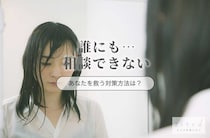 誰にも相談できない…その原因とあなたを救う5つの対処方法