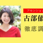 古部郁江とは？アセンショナーって怪しい？調査してみたところ…