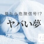 見たらやばい夢！夢に出たら危険な物・シチュエーション14選