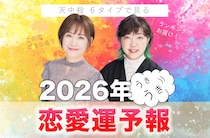 天中殺で見る2026年の恋愛運予報！天中殺6タイプ別・恋愛運ランキング