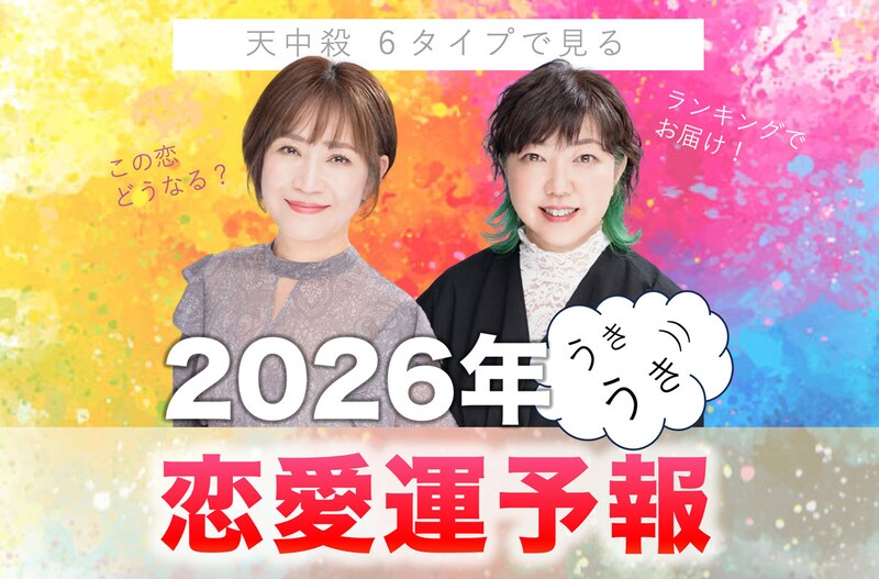天中殺で見る2026年の恋愛運予報！天中殺6タイプ別・恋愛運ランキング