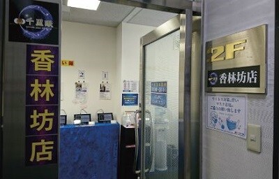 千里眼金沢 香林坊店