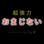 【怖いくらい強力】即効で願いが叶うおまじない21選