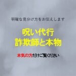 呪い代行、これが偽物詐欺師と本物の見分け方です。