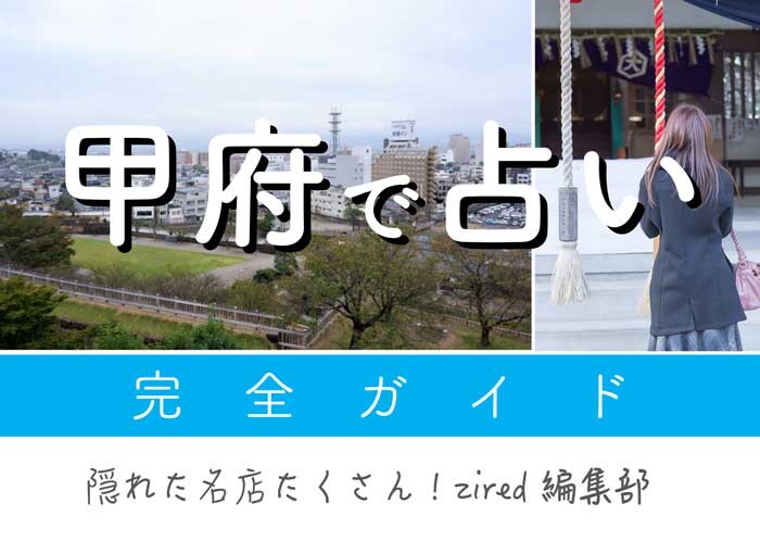 甲府で占い！よく当たる占い店・占い師【完全ガイド】