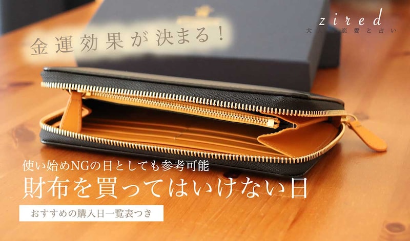 2026年『財布を買ってはいけない日』絶対に避けたいのはここ