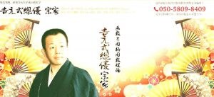 吉元鑑織先生【吉元式 線優】