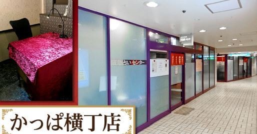 かっぱ横丁「梅田阪急占いセンター」