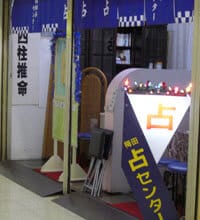 占夢館 梅田占いセンター外観