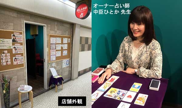大阪の梅田にある占い店 ほしよみ堂（ほしよみ堂大阪駅前店）の外観とオーナー占い師の中臣ひとか先生