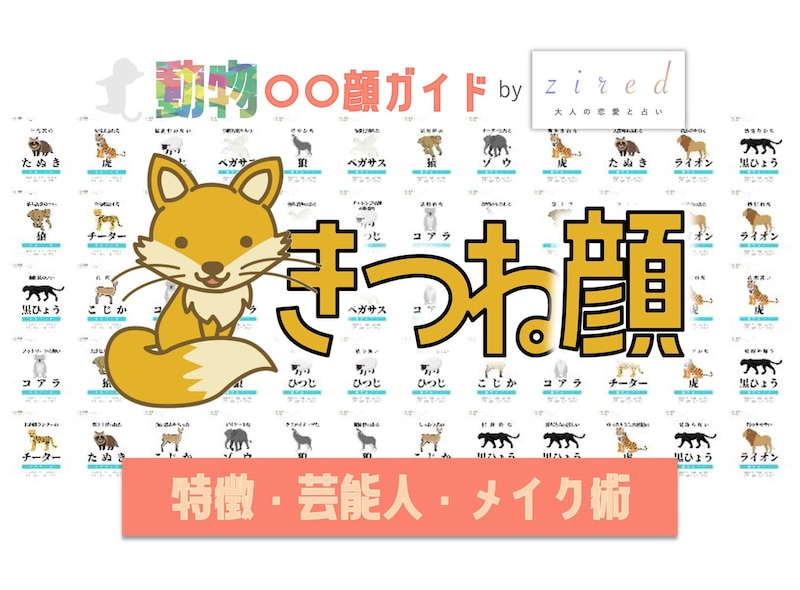 キツネ顔タイプ完全ガイド｜特徴・診断・芸能人・メイク術