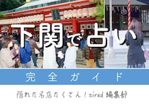 下関で占い！よく当たる占い店・占い師【完全ガイド】