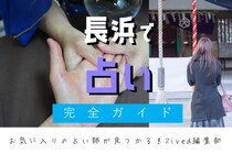 長浜で占い！よく当たる占い店はココ！おすすめ完全ガイド