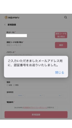 【サジュナル電話占い】「ご入力いただきましたメールアドレス宛に、認証番号をお送りいたしました」というメッセージの表示画面