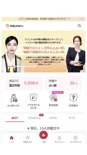 【サジュナル電話占い】サジュナルのスマホサイトのトップページ