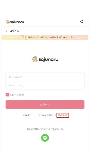 【サジュナル電話占い】サジュナルのスマホサイトのトップページのログインボタンの右下あたりにある「新規登録」箇所の画像