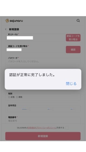 【サジュナル電話占い】認証が正常に完了した場合のポップアップメッセージの画像