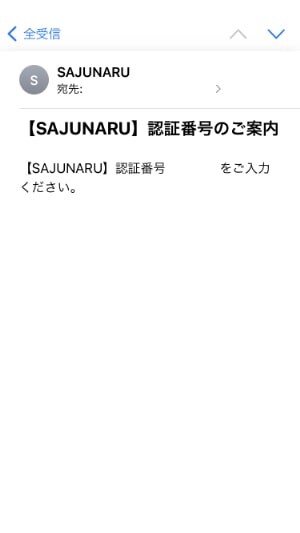 【サジュナル電話占い】届いたメール「認証番号のご案内」の画像