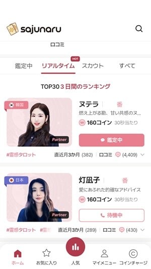 【サジュナル電話占い】リアルタイムトップ30人気占い師の表示画面